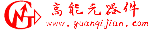 高能元器件|高功率元器件|高压元器件|高能电子元器件网 